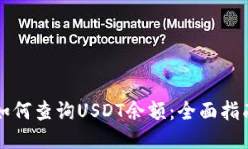 如何查询USDT余额：全面指南