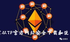 如何从TP官方网站安全下载和使用TP