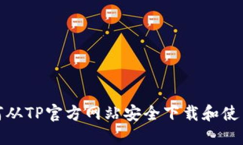 如何从TP官方网站安全下载和使用TP