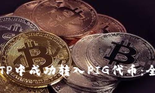 如何在TP中成功转入PIG代币：全面指南
